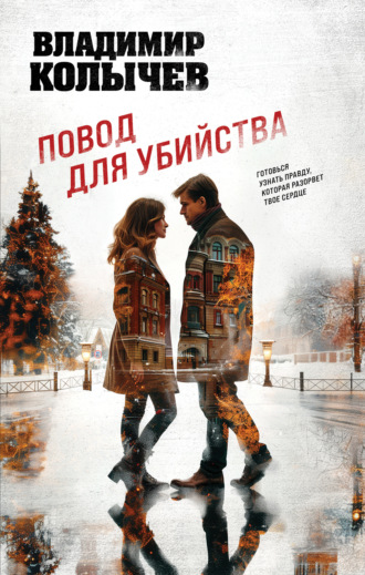 Обложка книги «Повод для убийства»