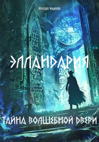 Обложка книги «Элландария: Тайны волшебной двери»