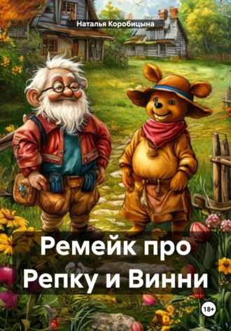 Обложка книги «Ремейк про Репку и Винни»