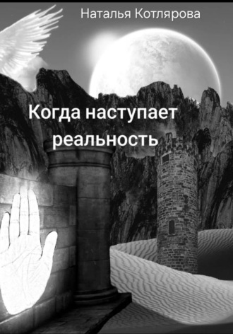 Обложка книги «Когда наступает реальность»