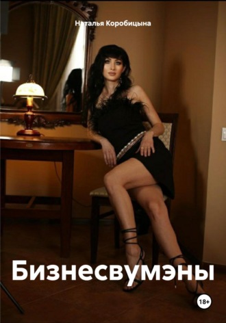 Обложка книги «Бизнесвумэны»