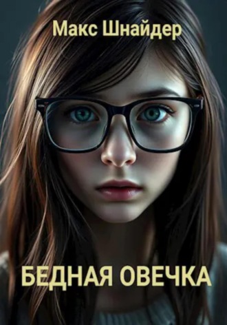 Обложка книги «Бедная овечка»