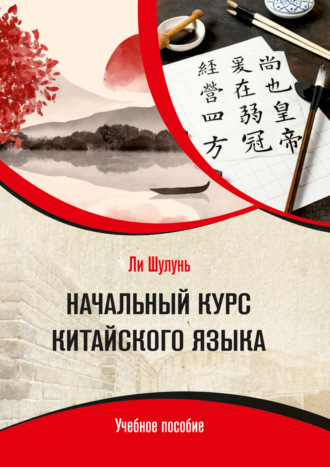 Обложка книги «Начальный курс китайского языка»