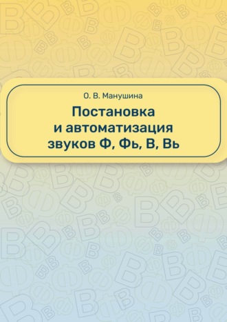 Обложка книги «Постановка и автоматизация звуков Ф, Фь, В, Вь»