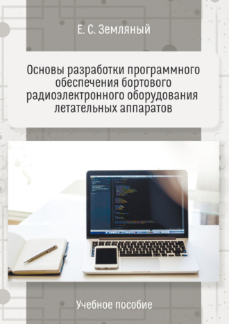 Обложка книги «Основы разработки программного обеспечения бортового радиоэлектронного оборудования летательных аппаратов. Учебное пособие»