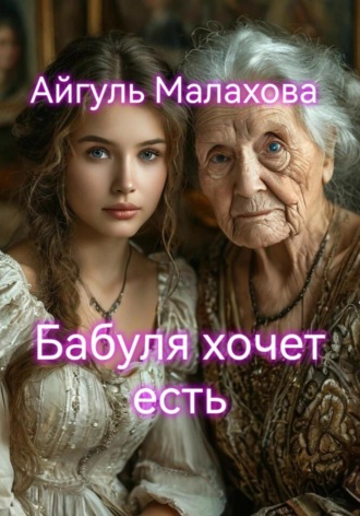 Обложка книги «Бабуля хочет есть»