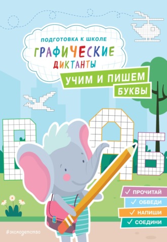 Обложка книги «Учим и пишем буквы»