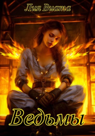 Обложка книги «Ведьмы»