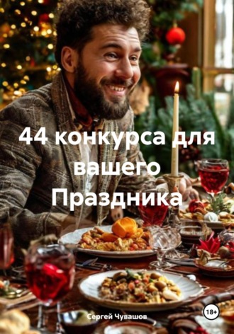 Обложка книги «44 конкурса для вашего Праздника»