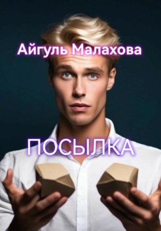 Обложка книги «Посылка»