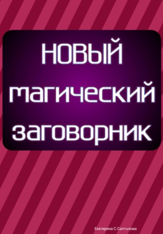 Обложка книги «Новый магический заговорник»