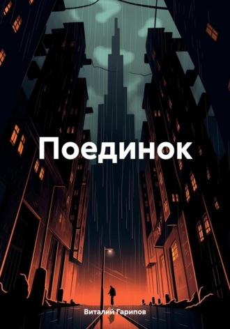 Обложка книги «Поединок»