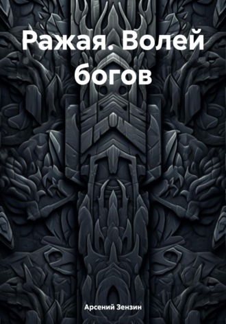 Обложка книги «Ражая. Волей богов»