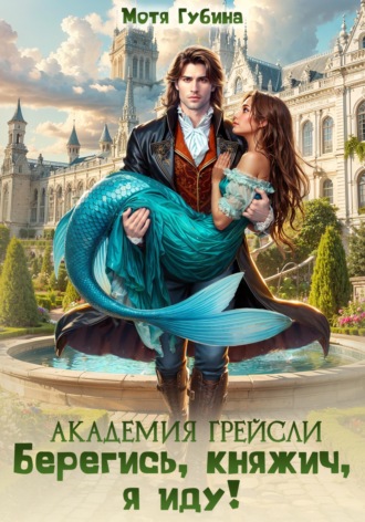 Обложка книги «Академия Грейсли. Берегись, княжич, я иду!»