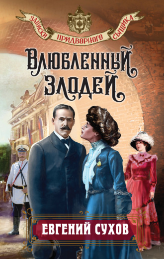 Обложка книги «Влюбленный злодей»
