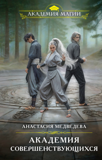 Обложка книги «Академия совершенствующихся»