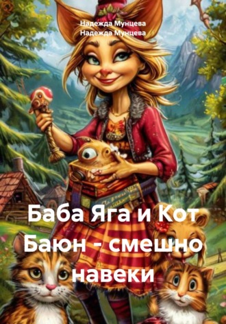 Обложка книги «Баба Яга и Кот Баюн – смешно навеки»