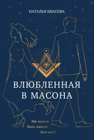 Обложка книги «Влюбленная в масона»