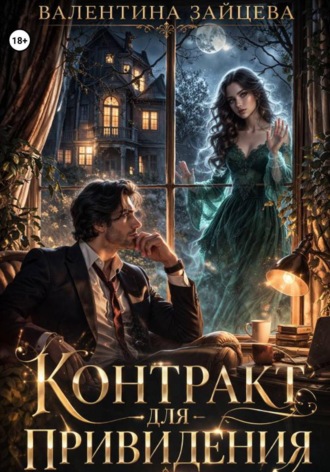 Обложка книги «Контракт для привидения»