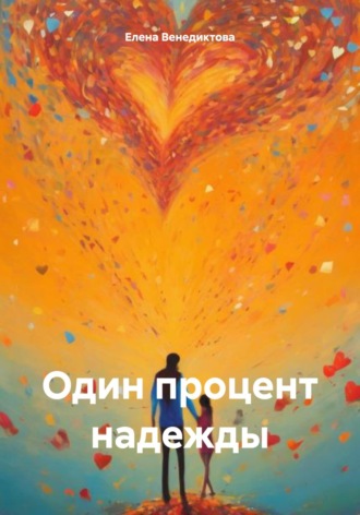 Обложка книги «Один процент надежды»