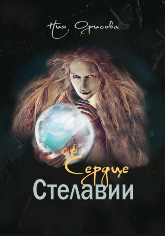 Обложка книги «Сердце Стелавии»