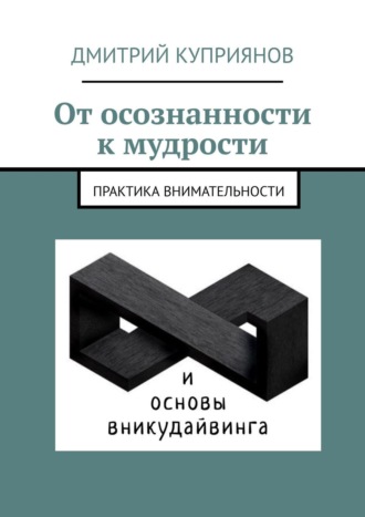 Обложка книги «От осознанности к мудрости»