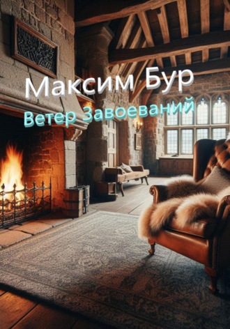 Обложка книги «Ветер завоеваний»