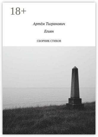 Обложка книги «Сборник стихов»