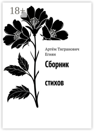 Артём Тигранович Егиян. Сборник стихов