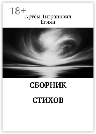 Сборник стихов. Артём Тигранович Егиян