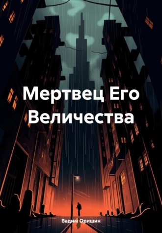 Обложка книги «Мертвец Его Величества»