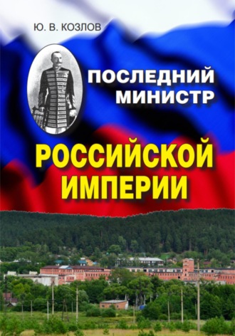 Обложка книги «Последний министр Российской империи»