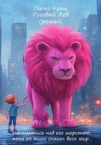 . Розовый Лев