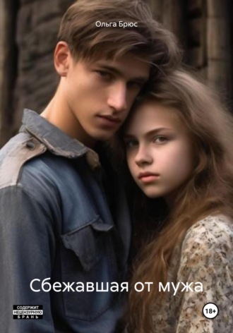 Обложка книги «Сбежавшая от мужа»