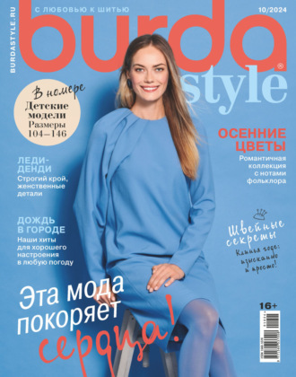 Обложка книги «Burda №10/2024»