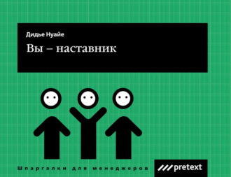 Обложка книги «Вы – наставник»