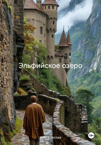Алиса Лесова. Эльфийское озеро