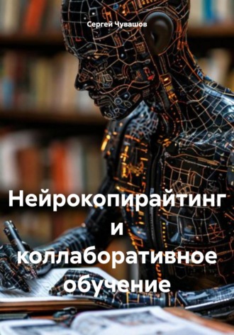 Сергей Юрьевич Чувашов. Нейрокопирайтинг и коллаборативное обучение