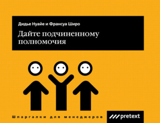Обложка книги «Дайте подчиненному полномочия»