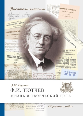Обложка книги «Ф.И. Тютчев. Жизнь и творческий путь»