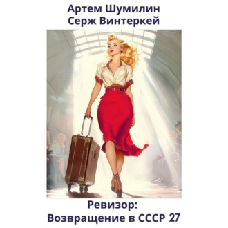Обложка книги «Ревизор: возвращение в СССР 27»