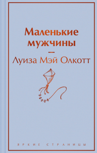 Обложка книги «Маленькие мужчины»
