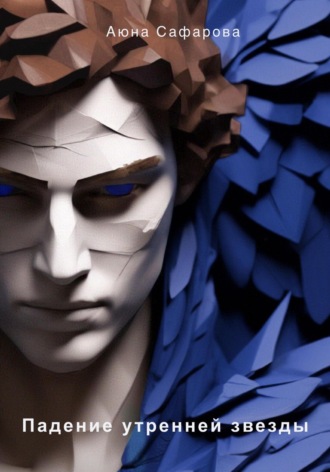 Аюна Сафарова. Падение утренней звезды