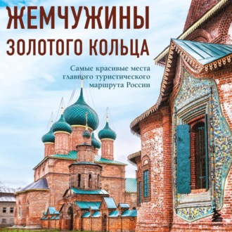 Обложка книги «Жемчужины Золотого кольца. Самые красивые места главного туристического маршрута России»