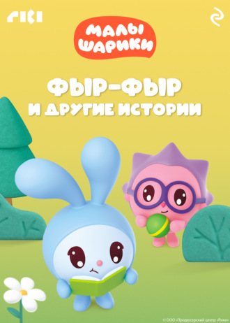 Обложка книги «Малышарики. Фыр-фыр и другие истории»
