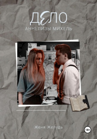 Обложка книги «Дело Аннелизы Михель»
