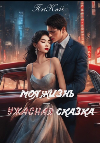 Обложка книги «Моя жизнь — ужасная сказка»