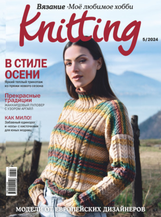 Обложка книги «Knitting. Вязание. Моё любимое хобби №5/2024»