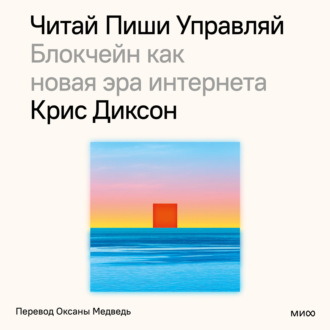 Обложка книги «Читай, пиши, управляй: блокчейн как новая эра интернета»