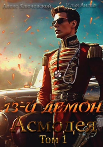 Обложка книги «13-й демон Асмодея. Том 1»